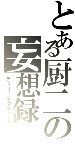 とある厨二の妄想録（デリューションプロセディングス）