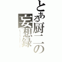 とある厨二の妄想録（デリューションプロセディングス）