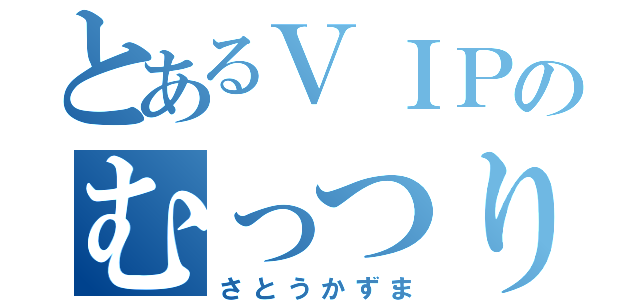 とあるＶＩＰのむっつりスケベ（さとうかずま）