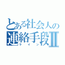 とある社会人の連絡手段Ⅱ（ライン）