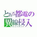 とある都電の異線侵入（インシデント）