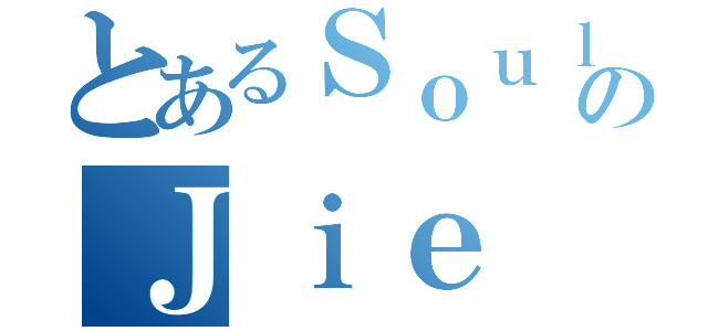 とあるＳｏｕｌＸｅｘａｌのＪｉｅ（）