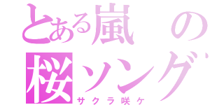 とある嵐の桜ソング（サクラ咲ケ）