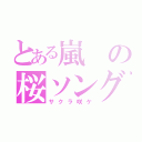 とある嵐の桜ソング（サクラ咲ケ）