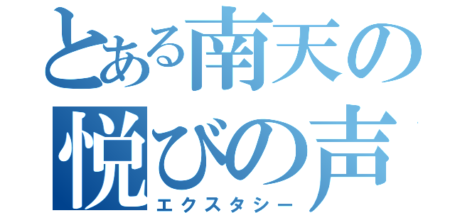 とある南天の悦びの声（エクスタシー）