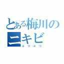 とある梅川のニキビ（ぶつぶつ）