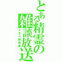 とある精霊の雑談放送（ご主人様募集）