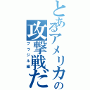 とあるアメリカの攻撃戦だ（ブラジル編）