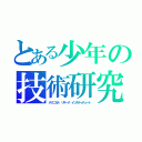 とある少年の技術研究（テクニカル リサーチ インスティチュート）