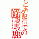 とある配信での解説馬鹿（インセンシティブ）