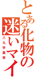 とある化物の迷いマイマイ（八九字真宵）