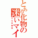 とある化物の迷いマイマイ（八九字真宵）