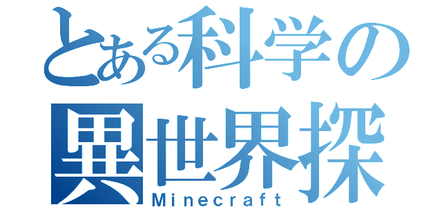 とある科学の異世界探索（Ｍｉｎｅｃｒａｆｔ）