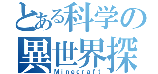 とある科学の異世界探索（Ｍｉｎｅｃｒａｆｔ）