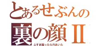 とあるせぶんの裏の顔Ⅱ（ふすま蹴ったら穴あいた）