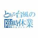 とある台風の臨時休業（ラビリンス）