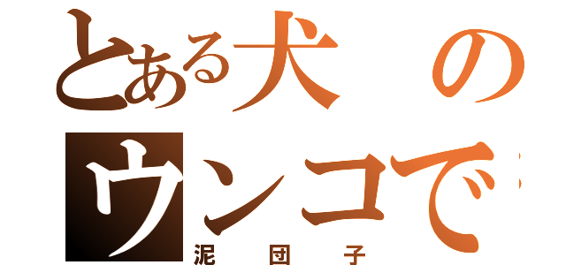 とある犬のウンコで（泥団子）