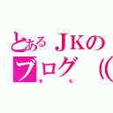 とあるＪＫのブログ（ ＊´艸｀）（まな）