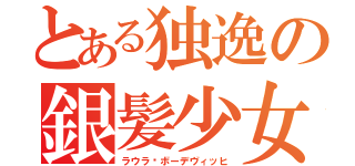 とある独逸の銀髪少女（ラウラ•ボーデヴィッヒ）