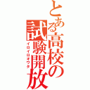 とある高校の試験開放Ⅱ（イロイロオワタ）