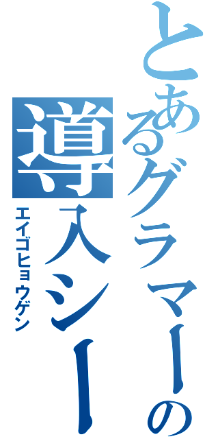 とあるグラマーの導入シートぉー（エイゴヒョウゲン）