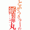 とあるうさラーの紙製弾丸（カードガン）