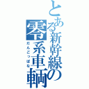 とある新幹線の零系車輌（だんごっぱな）