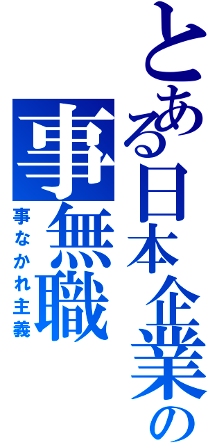 とある日本企業の事無職（事なかれ主義）