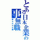 とある日本企業の事無職（事なかれ主義）