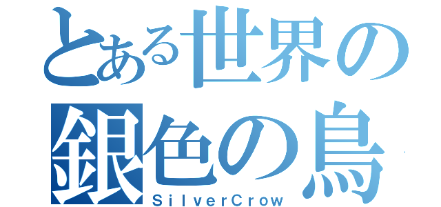 とある世界の銀色の鳥（ＳｉｌｖｅｒＣｒｏｗ）