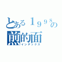 とある１９９８の煎的面（インデックス）