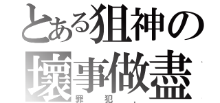 とある狙神の壞事做盡（罪犯．）