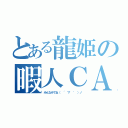 とある龍姫の暇人ＣＡＳ（みんなみてね（ ´ ▽ ｀ ）ノ）