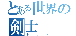 とある世界の剣士（キリト）