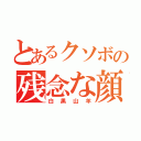 とあるクソボの残念な顔（白黒山羊）