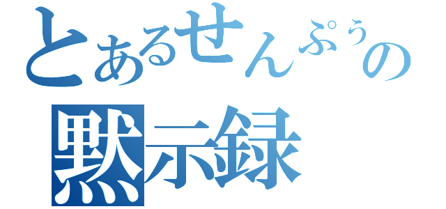 とあるせんぷぅの黙示録（）