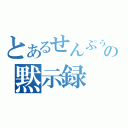 とあるせんぷぅの黙示録（）