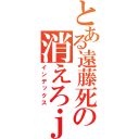 とある遠藤死ねの消えろｊｋ（インデックス）