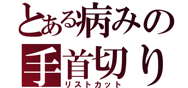 とある病みの手首切り（リストカット）