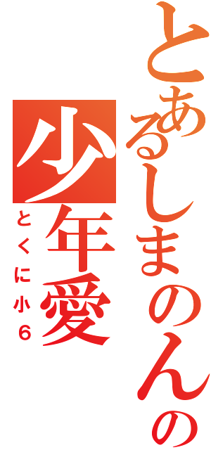 とあるしまのんの少年愛（とくに小６）