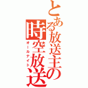 とある放送主の時空放送（オールナイト）