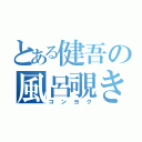 とある健吾の風呂覗き（コンヨク）