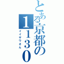 とある京都の１１３０（イイザワさん）