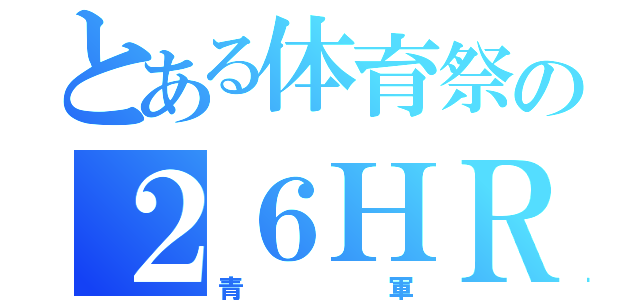 とある体育祭の２６ＨＲ（青軍）