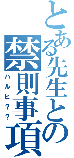 とある先生との禁則事項（ハルヒ？？）