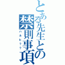 とある先生との禁則事項（ハルヒ？？）