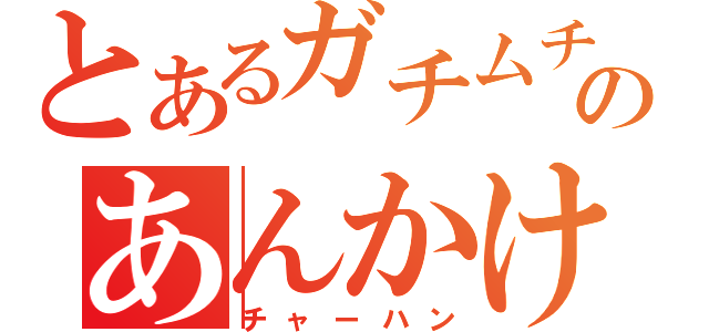 とあるガチムチのあんかけ（チャーハン）