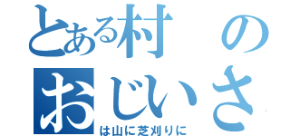 とある村のおじいさん（は山に芝刈りに）