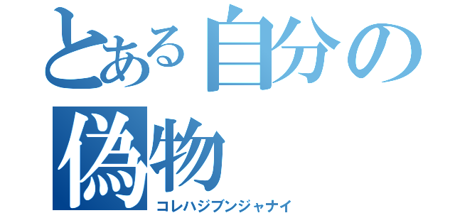 とある自分の偽物（コレハジブンジャナイ）