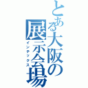 とある大阪の展示会場（インテックス）